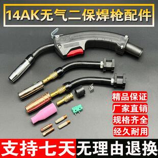 无气二保焊机焊枪配件 14AK保护套 保护咀 导电嘴 连接杆开关枪嘴