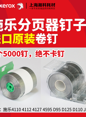 施乐4110 411i2 4127 4595 D95 D125 J75分页器装订针订书钉子卷