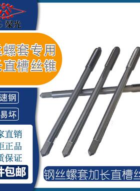 钢丝螺套螺纹护套钢牙套加长丝锥直槽丝锥M3M4M5M6M8M10M11M12M14