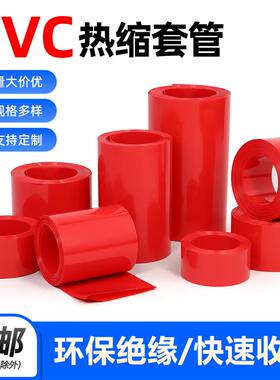 红色PVC热收缩套管18650锂电池组套膜电容外皮绝T缘防水阻燃热缩