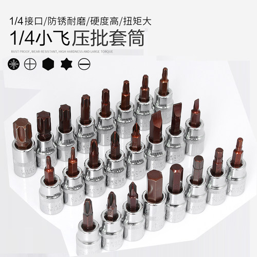 快速小飞扳手内六角套筒头梅花x旋具t25花型批头一字十字套装压批