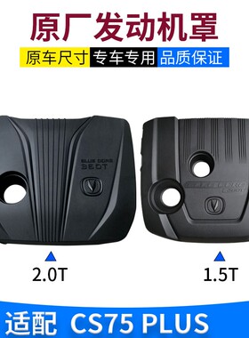 适配长安cs75jPLUS发动机上盖防尘罩上护板1.5T机舱装饰板装饰盖