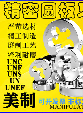 美制圆板牙UNC美标螺纹4-40 1/t4 5/16 3/8 7/16 1/2 9/16 5/8UNE