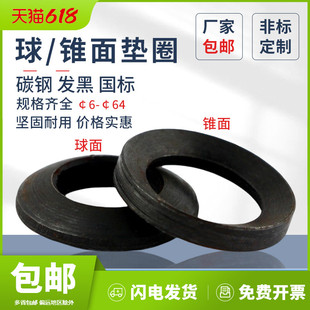 GB849球面垫圈凸型GB850锥面垫圈H发黑普通钢凹面垫圈球锥面垫圈