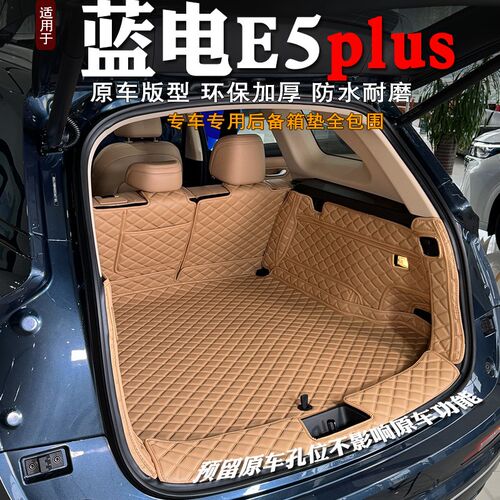 25款蓝电e5plus后备箱垫全包围专用装饰5座汽车内饰W7座尾箱垫改