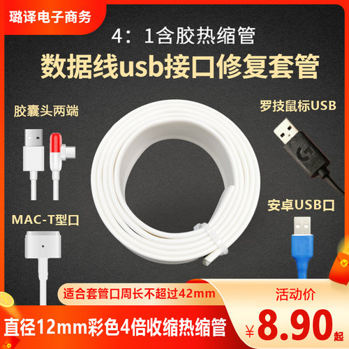 四倍含胶收缩管数据线热缩管手机充电线罗技鼠P标线usb维修复白色