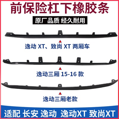 适配长安逸动致尚lXT前保险杠下橡胶装饰胶条前杠下巴下围裙边胶