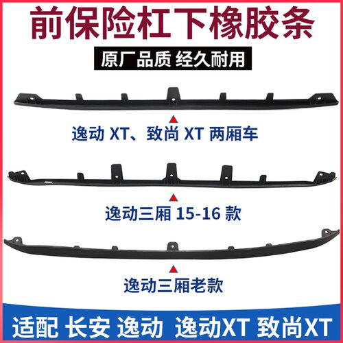适配长安逸动致尚lXT前保险杠下橡胶装饰胶条前杠下巴下围裙边胶