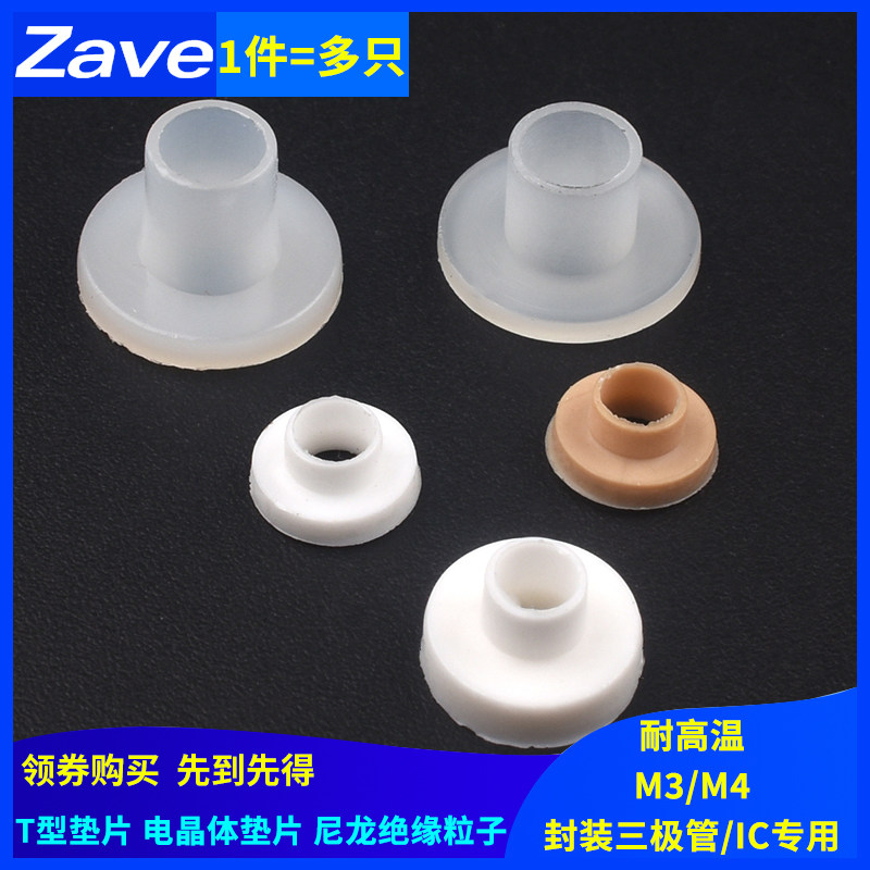 绝缘粒 TO-220封装三极管/IC专用 m4 t型垫片电晶体垫片X尼龙TO-3,包装,五金配件包装,淘宝优惠券,粉丝福利购,淘宝优惠卷