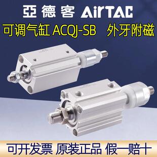 可调薄型气缸ACQJ12X10 16X25x30 63X75 80X40SB外牙 10SB