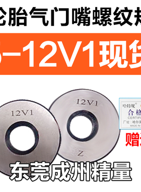 气门嘴螺纹规塞规轮胎专用通止规环规5V1 8V1 9V1K 10V1 10V2 12V