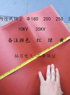 高压热缩管超大号1l0KV 35KV热宿管母铜铜排套管大口径绝缘套管