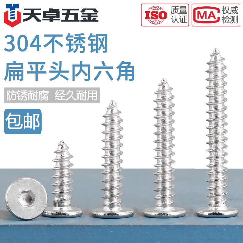 304不锈钢扁平头内六角自攻螺丝大E平头超薄头螺钉低头圆头自攻钉,家装主材,角阀,淘宝优惠券,粉丝福利购,淘宝优惠卷