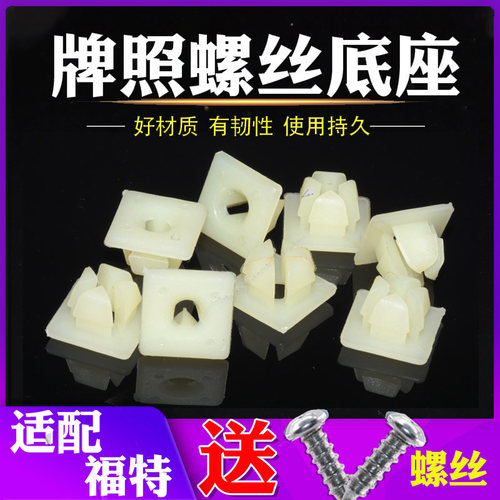 适配福特全顺牌照卡扣嘉年华前/B后保险杠牌照上螺丝底座固定卡子