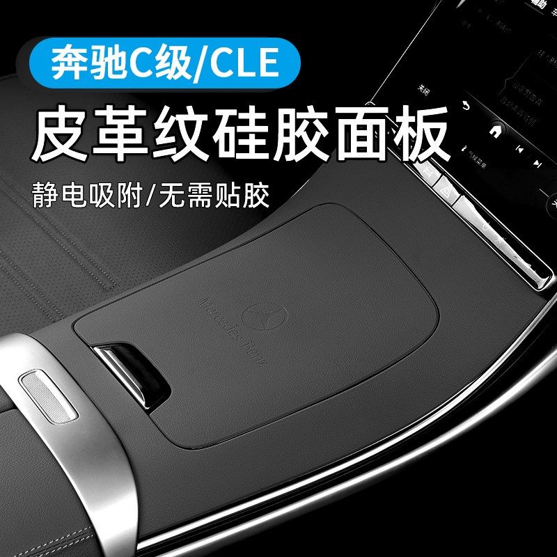 适用奔驰C级CLE260中控面板硅A胶CLE300车内保护贴膜防刮车内用品,家装主材,角阀,淘宝优惠券,粉丝福利购,淘宝优惠卷
