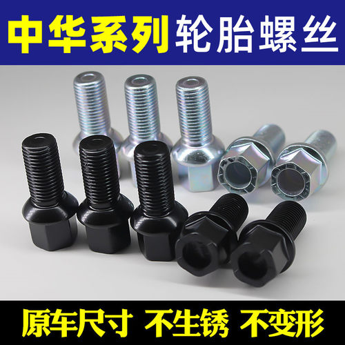 中华H3 V3 Vh5 V6 V7 H530 H230骏捷FSV FRV尊驰轮胎螺丝轮毂螺栓