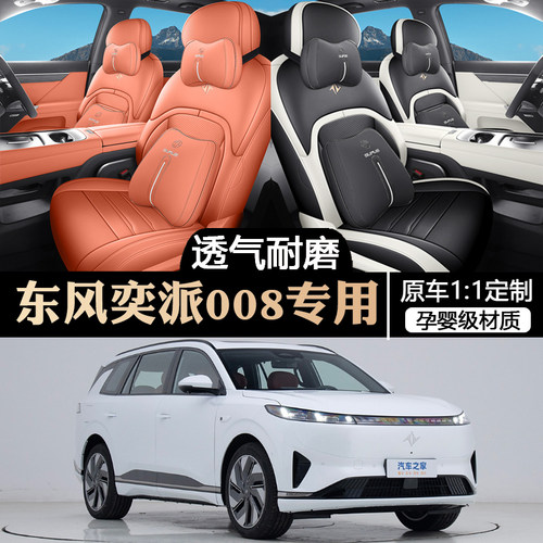 2024款东风奕派008座s套全包围四季专用座椅套24款eπ008汽车坐垫