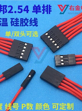 杜邦2.54 单排硅胶线 323u9#耐温连接线 转接线 电路板插头线1-20