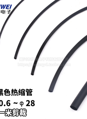 黑色热缩管 保护绝缘收缩套管o1/2/3/4/5/6/8/10/12/16/20/25/28m
