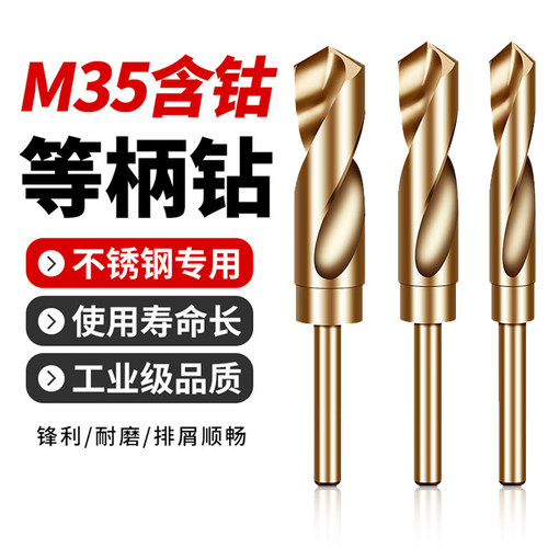 含钴M35小柄等柄麻花钻s钢铁超硬不锈钢专用金属打孔木工开孔1/2