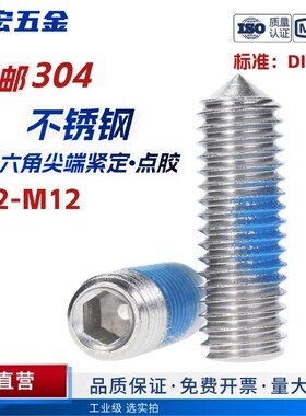 点胶304d内六角尖端紧定不锈钢机米防脱落基米涂胶防松螺丝M2-M12