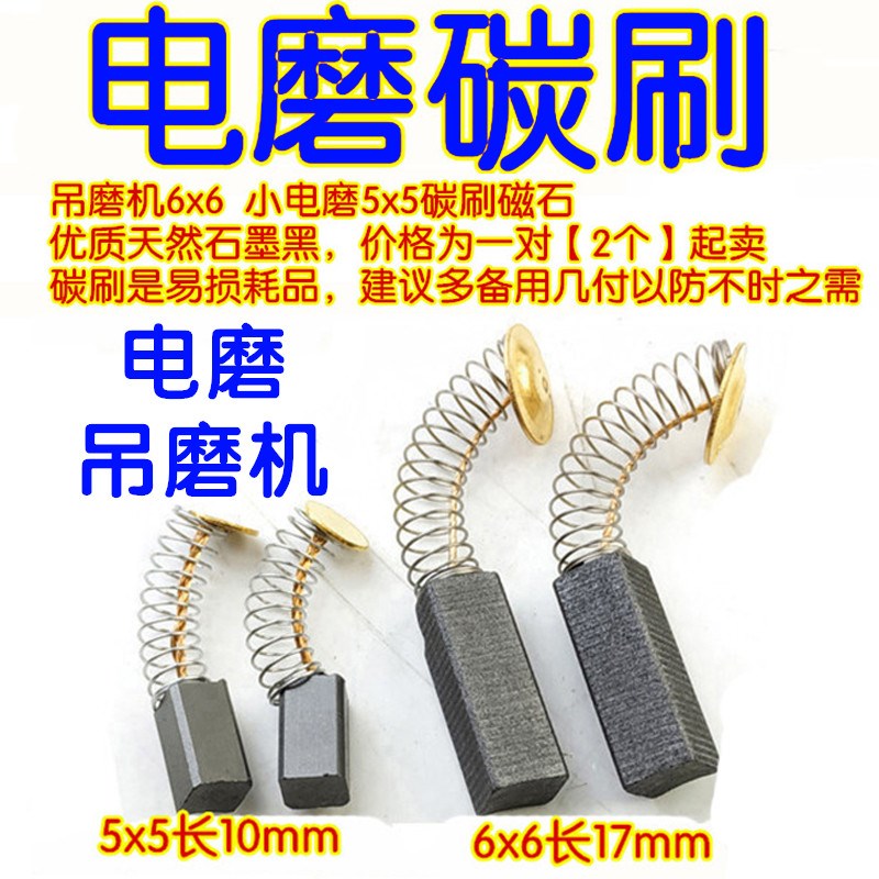 吊磨机配件小电磨碳刷电刷磁石碳黑优质6x6 5xS5电磨通用导电块