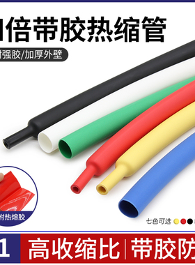 四倍带胶双壁管 4:1高收缩热缩管 厚壁阻G燃防水密封4~72mm1