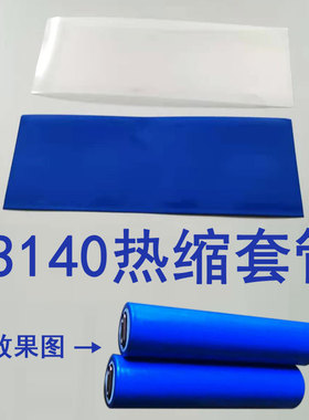 热收缩管32国轩3314t0圆柱锂电池皮热缩膜蓝色保护膜绝缘套管