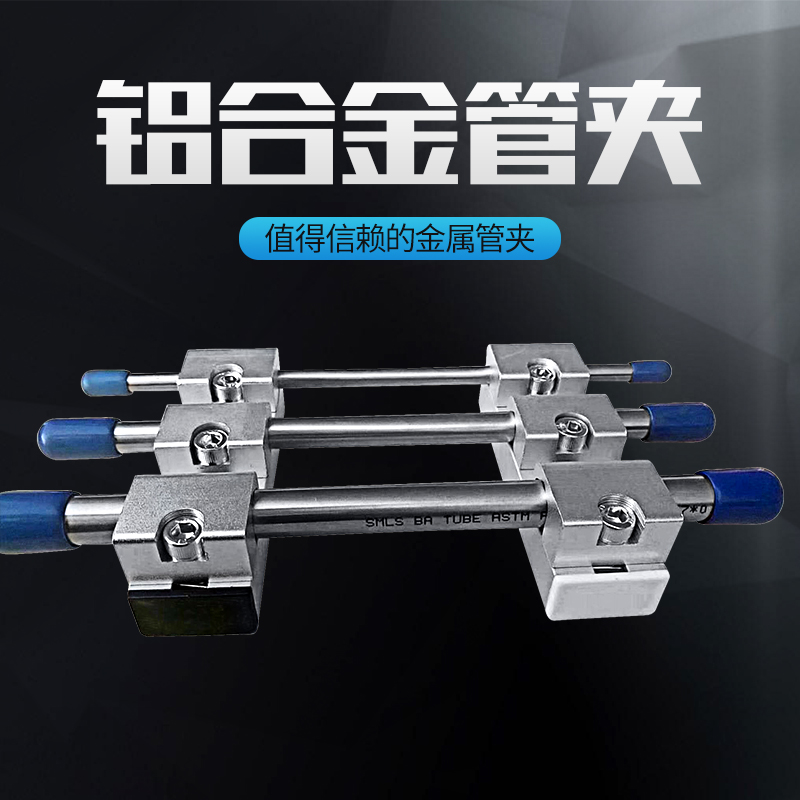 铝合金管夹气体管铝支架气管 实验室气路 金属管夹U 不锈钢管固定