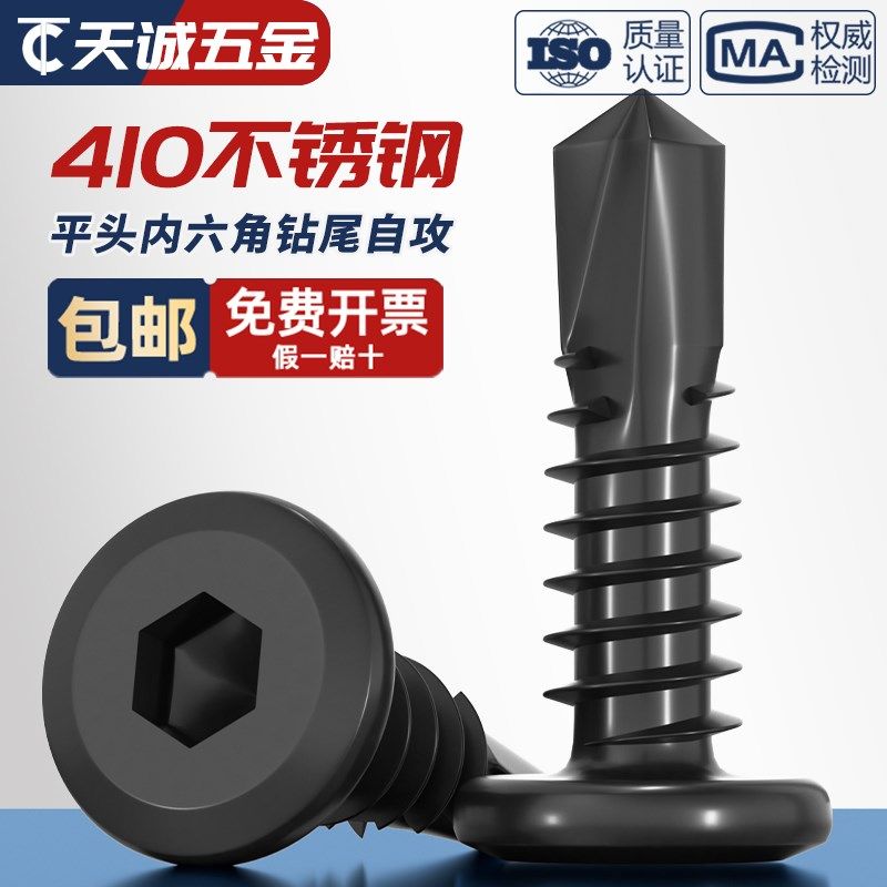 黑色410不锈钢倒边平头内六角钻尾自攻螺丝钉燕尾钉MM5M5.5MZ6M6.,家装主材,角阀,淘宝优惠券,粉丝福利购,淘宝优惠卷