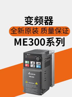 变频器ME300系列VFD2A8/4A8/7A5/2A7/4A2/5A5/9A0/43A/21ANNA