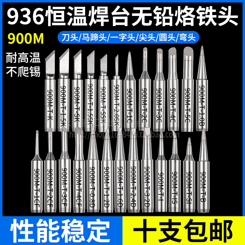 包邮936烙铁头969恒温焊台内热环保无铅烙铁M头900M刀口K嘴烙铁嘴