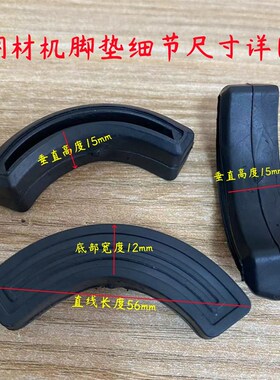 350钢材机绝缘橡胶脚垫卡顿355型材切割机绝缘橡胶脚X垫350配件