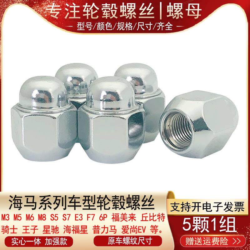 适用海马福美来丘比特海福星骑士王子劲翔星驰轮胎螺丝帽轮毂螺母