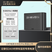 D-EVO Pro行车记录仪停车24小时监控外置电源行车记录仪电源