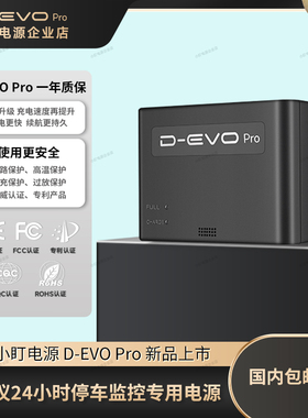 D-EVO Pro行车记录仪停车24小时监控外置电源行车记录仪电源
