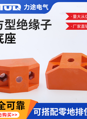 低压配电箱方形绝缘子 T型抽屉柜黄色绝缘底座配电柜方型支柱绝缘