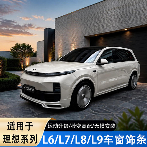 理想L6L7L8L9黑武士全车窗装饰条