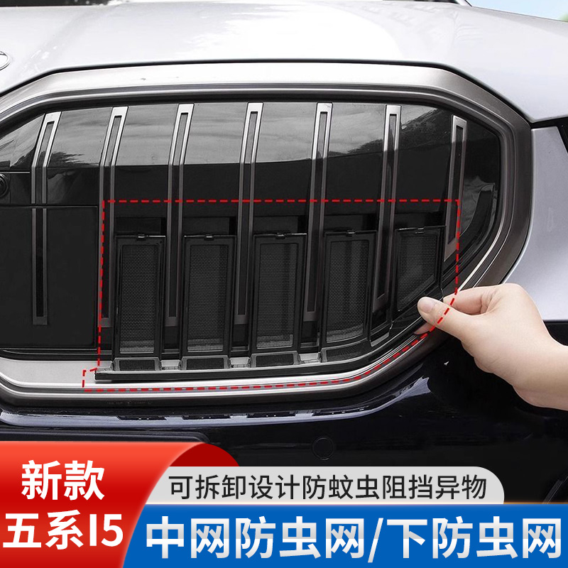 24-25款宝马新5系i5中网防虫网
