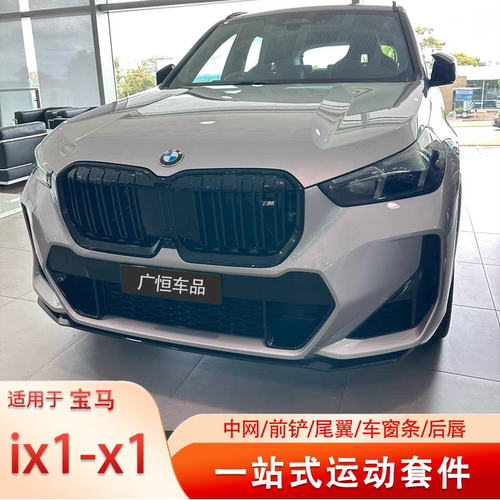 宝马X1/ix1中网改装前铲刀锋尾翼