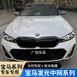 22-26宝马i3新3系发光中网灯LED三系改装件单双杠满天星无损改装