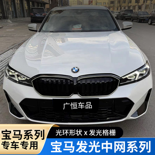 宝马i3新3系发光中网灯LED三系改