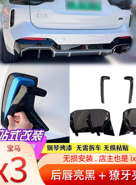 宝马22-26款ix3蓝色改色外观獠牙后扰流板后唇尿不湿盖黑化套件