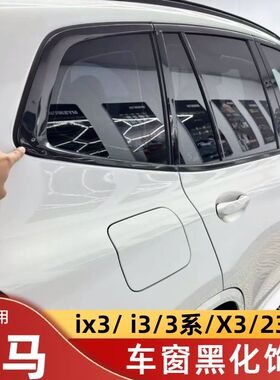 21-26宝马i3ix3全车窗装饰条亮车身黑化窗粘车窗亮条改装粘贴改黑