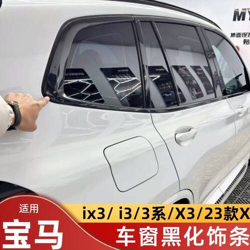 宝马i3ix3全车窗装饰条黑化改装