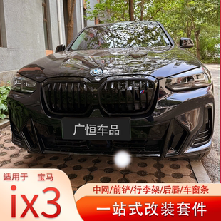粘贴星空黑武士雷霆格栅银色满天星碳纤维替换 宝马ix3中网改装
