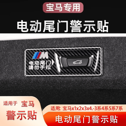 适用宝马电动尾门警示贴3系4系5系6系改装件X1X2X3X4X5x7饰用贴纸