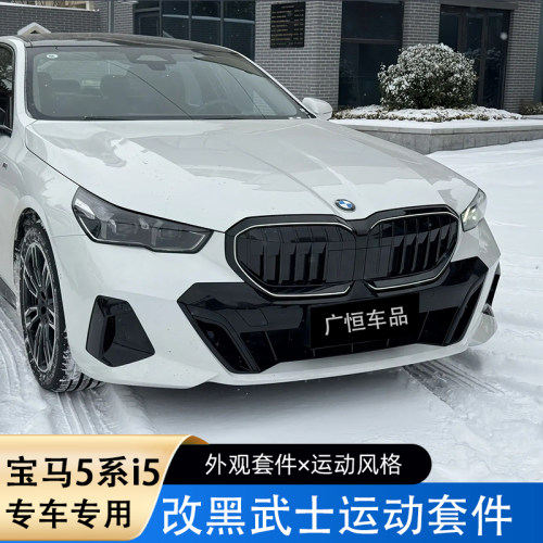 宝马新5系i5中网前铲獠牙黑武士