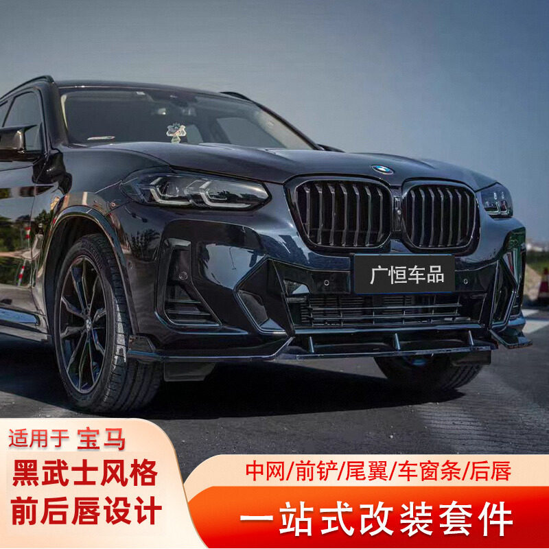 宝马x3x4中网前铲后唇改装套件