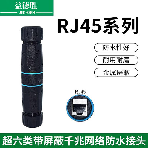 益德胜RJ45网络防水连接器千兆